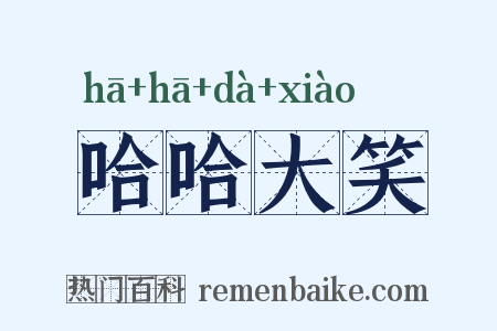 哈哈大笑是什么意思的图片